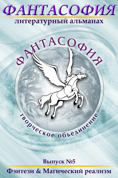 Обложка книги «Фантасофия. Выпуск 5. Фэнтези и Магический реализм»