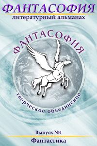 Обложка книги «Фантасофия. Выпуск 1. Фантастика»