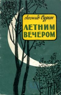 Обложка книги «Летним вечером»