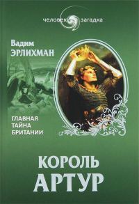 Обложка книги «Король Артур. Главная тайна Британии»