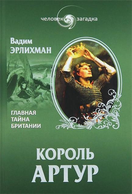 Обложка книги «Король Артур. Главная тайна Британии»