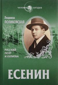 Обложка книги «Есенин. Русский поэт и хулиган»