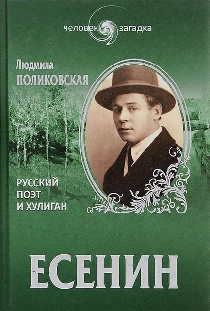 Обложка книги «Есенин. Русский поэт и хулиган»
