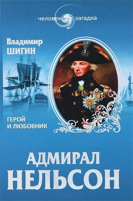 Обложка книги «Адмирал Нельсон. Герой и любовник»