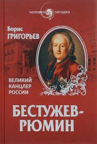 Обложка книги «Бестужев-Рюмин. Великий канцлер России»