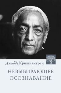 Обложка книги «Невыбирающее осознавание. Собрание выдержек из бесед»