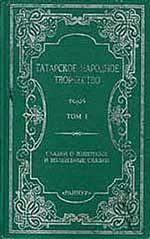 Обложка книги «Сказки о животных и волшебные сказки. Том 1»