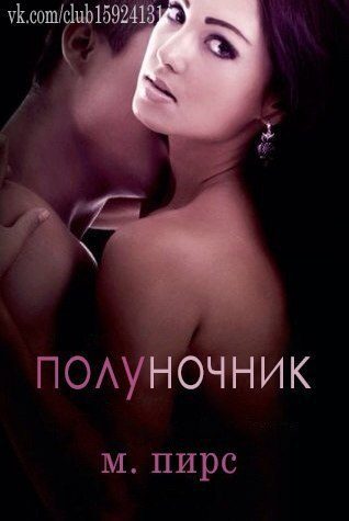 Обложка книги «Полуночник»