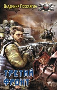 Обложка книги «Третий фронт»
