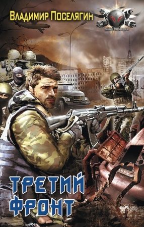Обложка книги «Третий фронт»