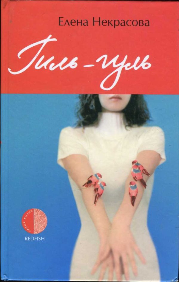 Обложка книги «Гиль-гуль»