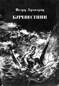Обложка книги «Буревестник»