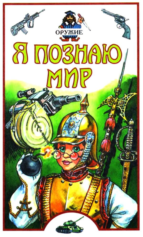 Обложка книги «Я познаю мир. Оружие»