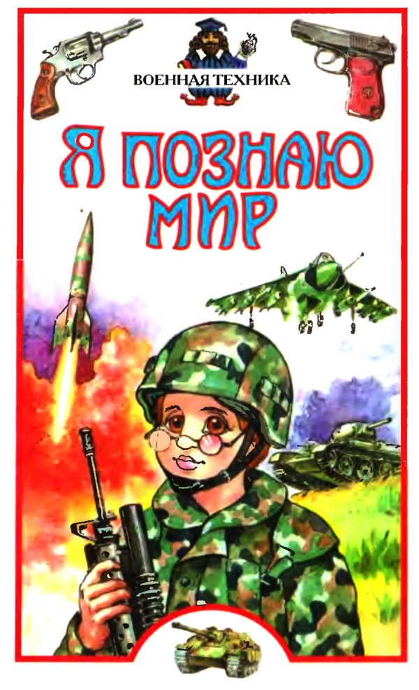 Обложка книги «Я познаю мир. Военная техника»