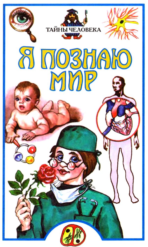 Обложка книги «Я познаю мир. Тайны человека»