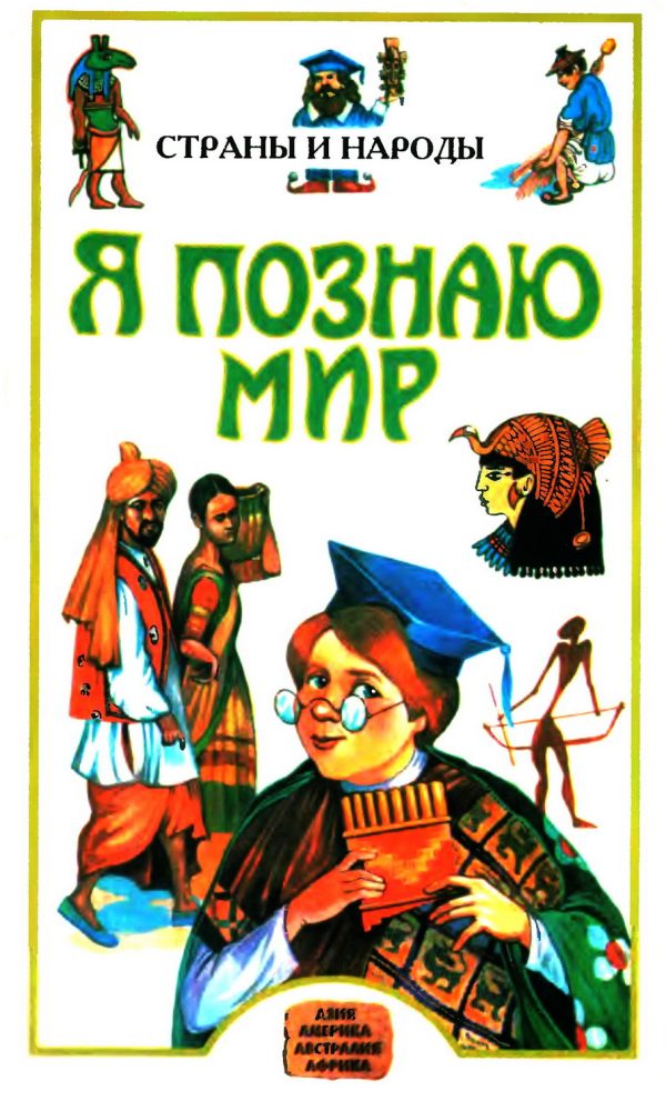 Обложка книги «Я познаю мир. Страны и народы»