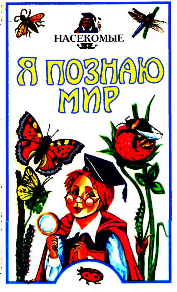 Обложка книги «Я познаю мир. Насекомые»
