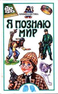 Обложка книги «Я познаю мир. Криминалистика»