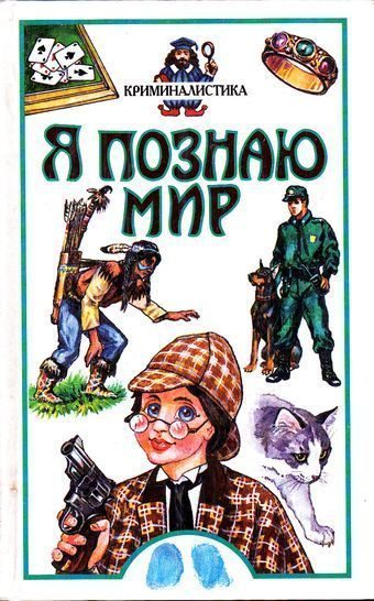 Обложка книги «Я познаю мир. Криминалистика»