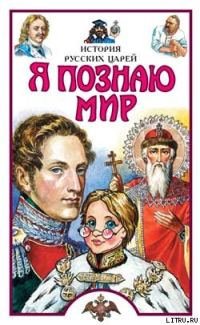 Обложка книги «Я познаю мир. История русских царей»