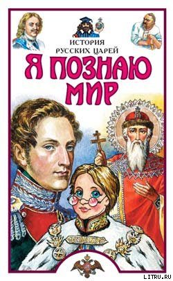 Обложка книги «Я познаю мир. История русских царей»