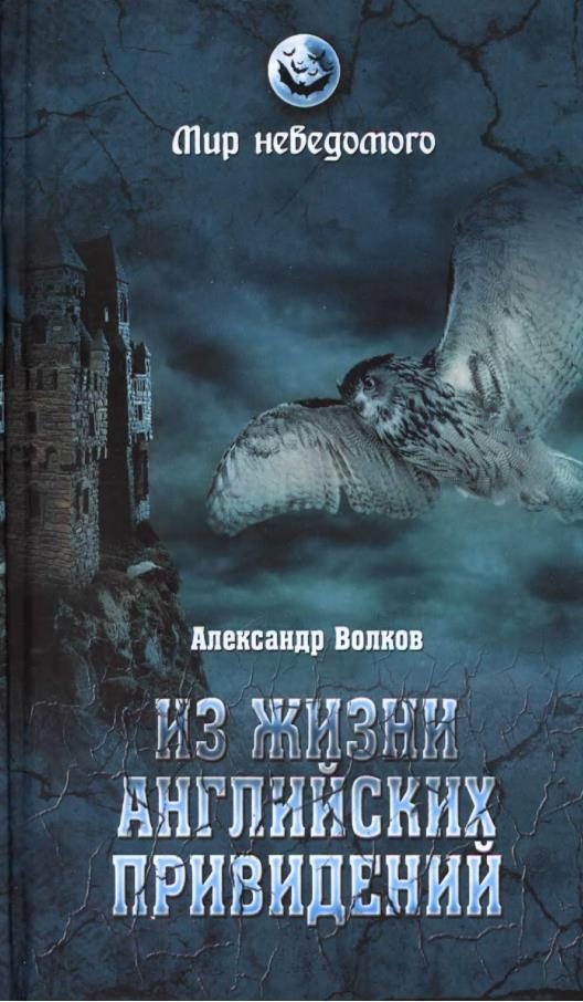 Обложка книги «Из жизни английских привидений»