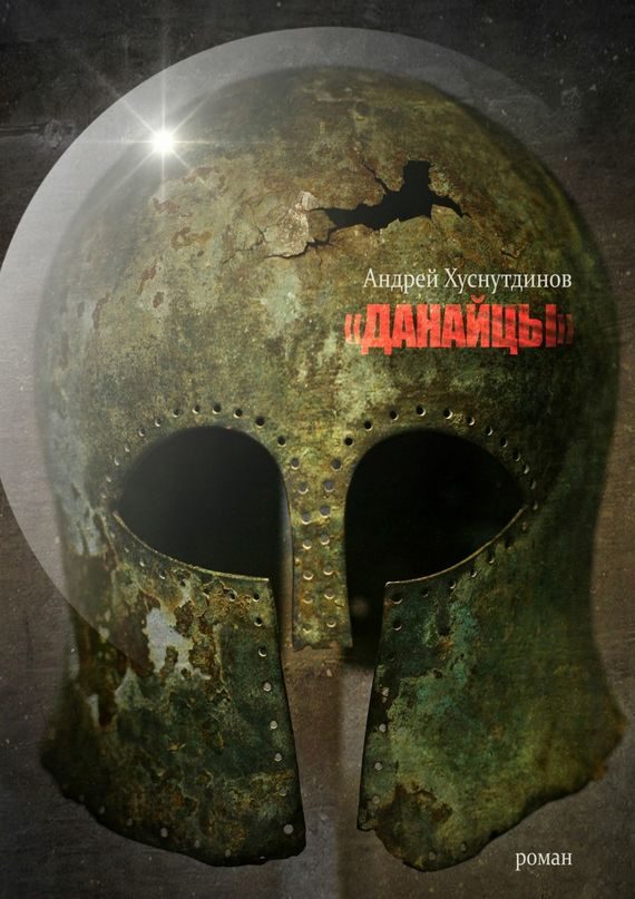 Обложка книги «Данайцы»