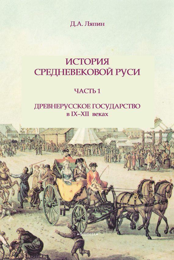 Обложка книги «История средневековой Руси. Часть 1. Древнерусское государство в IX-XII веках»