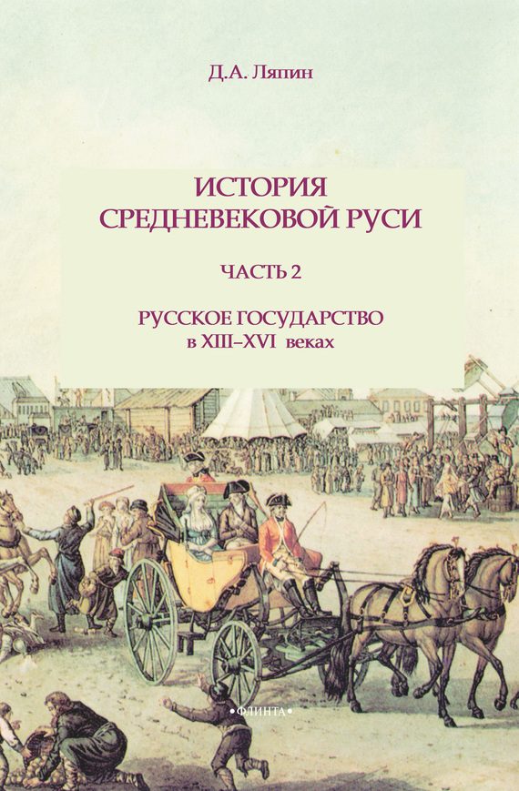 Обложка книги «История средневековой Руси. Часть 2. Русское государство в XIII-XVI веках»