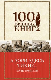Обложка книги «А зори здесь тихие…»