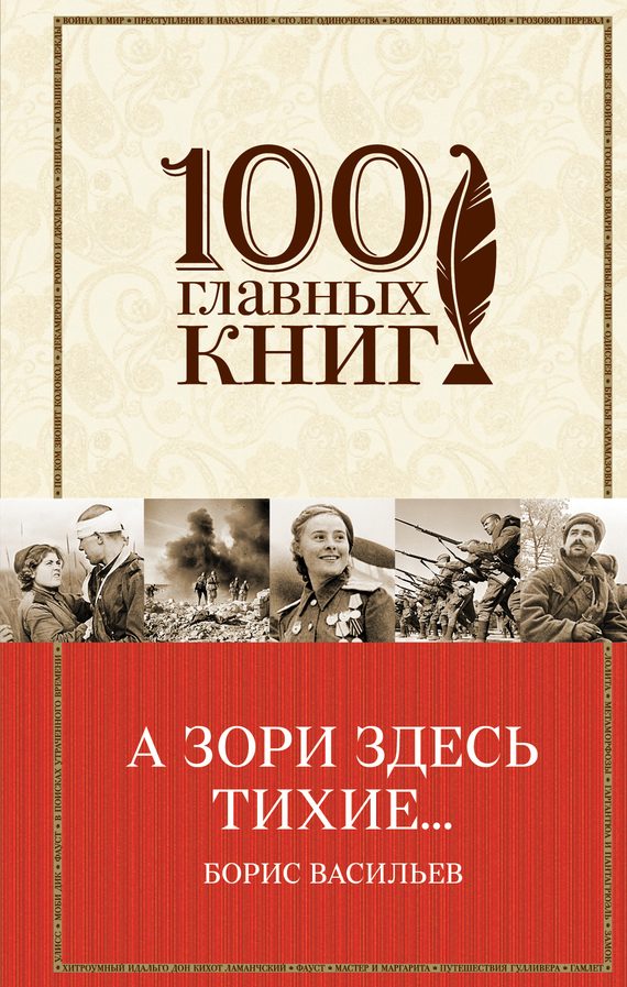 Обложка книги «А зори здесь тихие…»