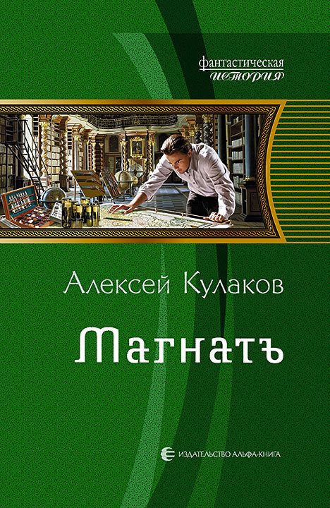 Обложка книги «Магнатъ»