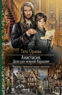 Обложка книги «Анастасия. Дело для нежной барышни»