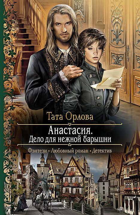 Обложка книги «Анастасия. Дело для нежной барышни»