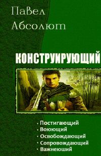 Обложка книги «Конструирующий»
