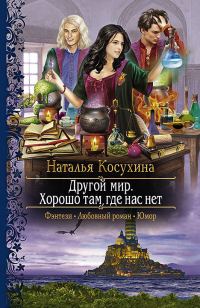 Обложка книги «Хорошо там, где нас нет»