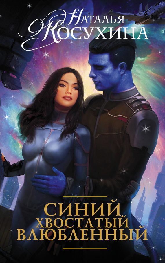 Обложка книги «Синий, хвостатый, влюбленный»