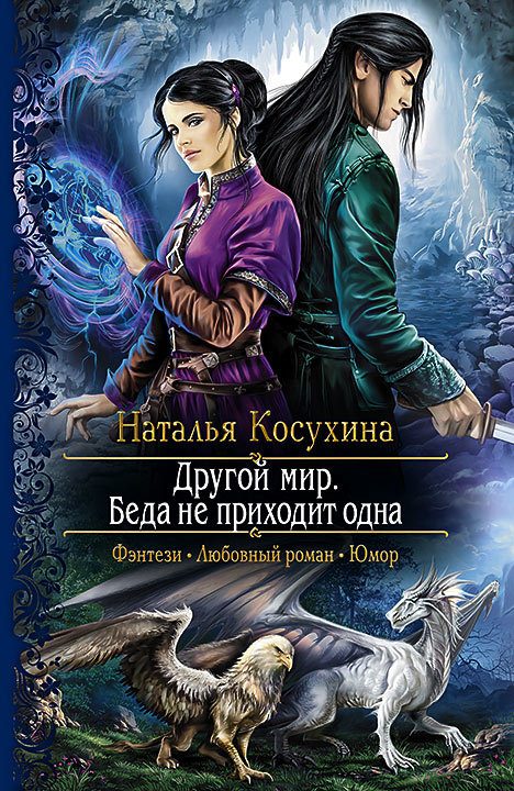 Обложка книги «Беда не приходит одна»