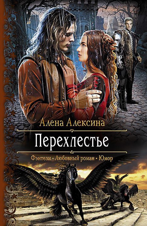 Обложка книги «Перехлестье»