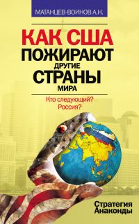 Обложка книги «Как США пожирают другие страны мира»
