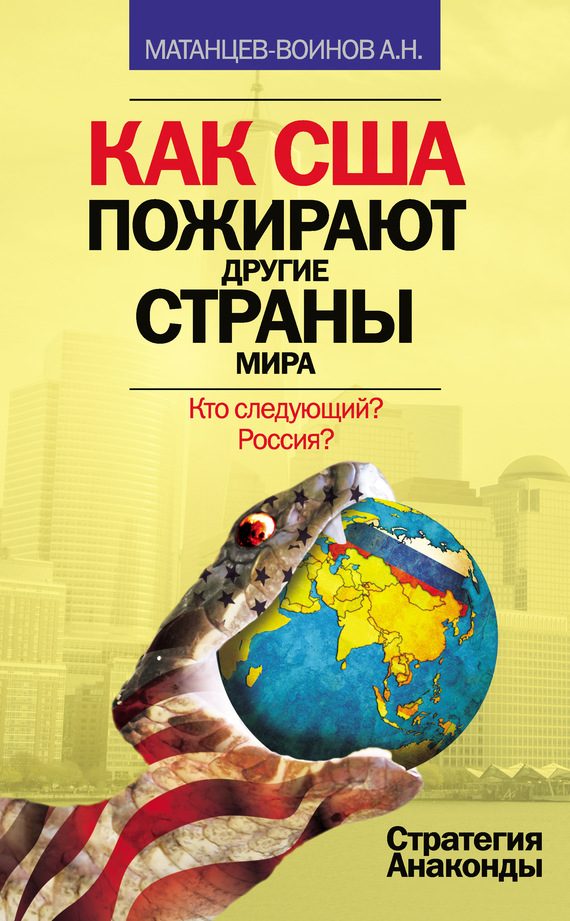 Обложка книги «Как США пожирают другие страны мира»
