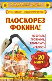 Обложка книги «Плоскорез Фокина! Вскопать, прополоть, прорыхлить и скосить за 20 минут»