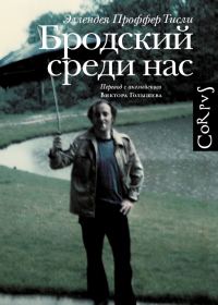 Обложка книги «Бродский среди нас»