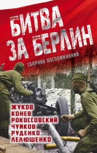 Обложка книги «Битва за Берлин. Сборник воспоминаний»