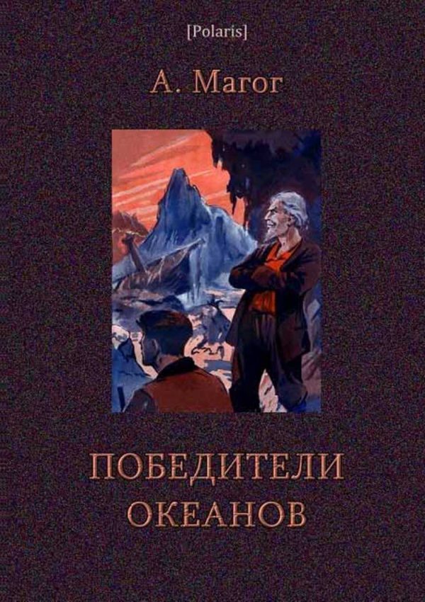 Обложка книги «Победители океанов»