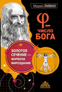 Обложка книги «φ – Число Бога»