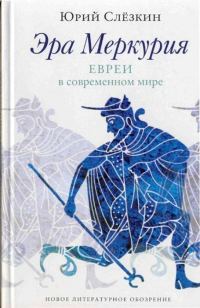 Обложка книги «Эра Меркурия»