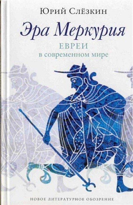 Обложка книги «Эра Меркурия»