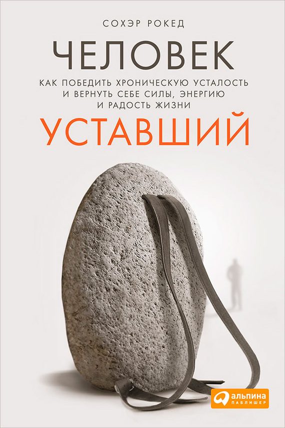 Обложка книги «Человек уставший»