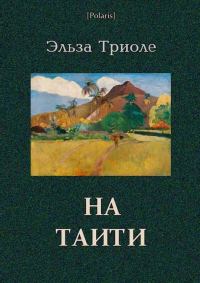 Обложка книги «На Таити»